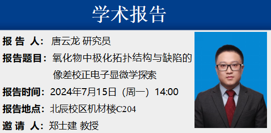 学术报告——氧化物中极化拓扑结构与缺陷的像差校正电子显微学探究