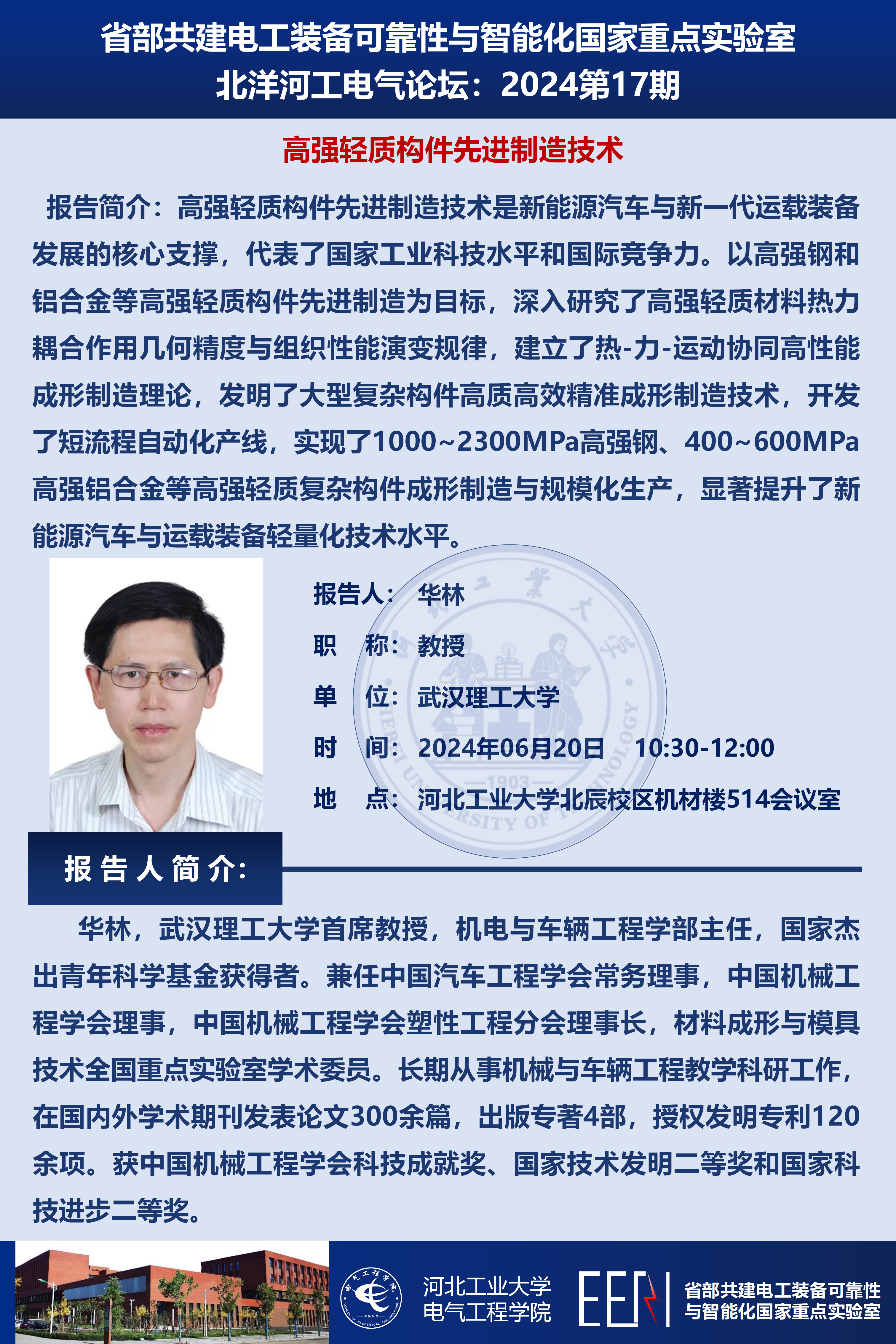 北洋河工电气论坛宣传海报_华林_01(1).png