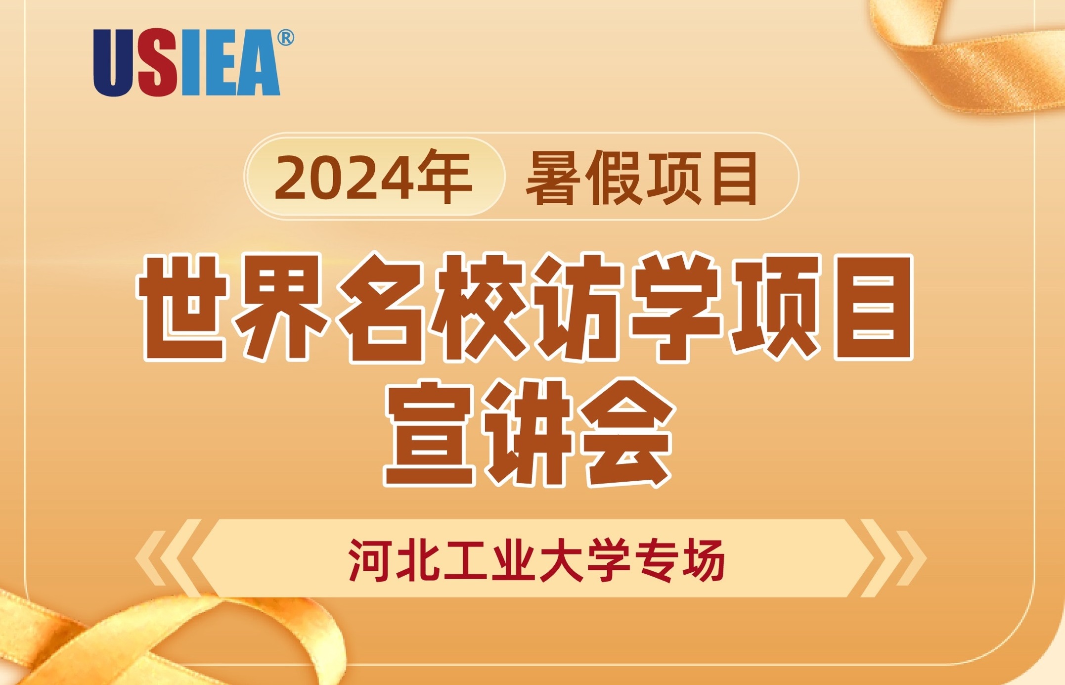 【宣讲会】2024年世界名校暑假访学项目宣讲会