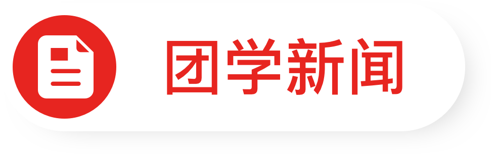 团学新闻